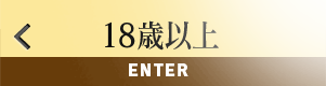 18歳以上