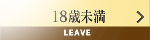 18歳未満