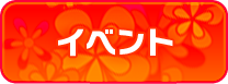 イベント