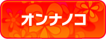 女の子情報