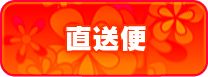 店長からの直送便