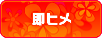 即ヒメ