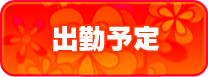 出勤情報