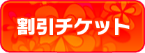 割引チケット