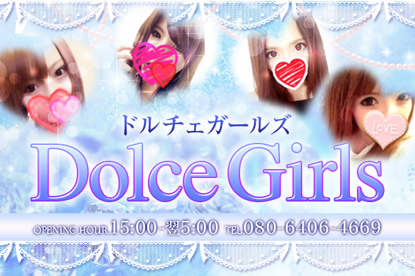 福岡市デリバリーヘルス「DolceGirls」