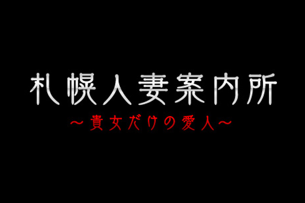 札幌人妻案内所 (さっぽろひとづまあんないじょ)｜札幌 すすきの 人妻デリヘル