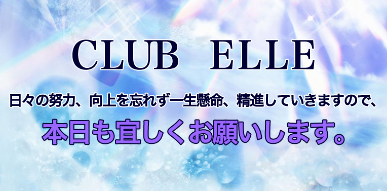CLUB ELLE（クラブエル）