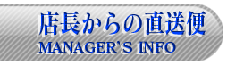 店長からの直送便