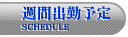 週間出勤予定