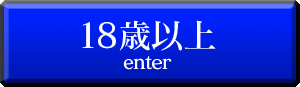 18歳以上
