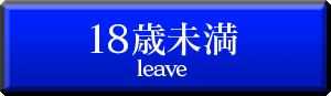 18歳未満