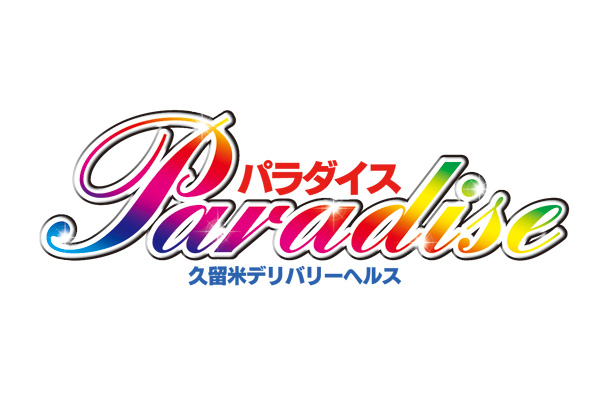 久留米市デリバリーヘルス「パラダイス」