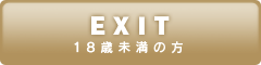 18歳未満の方はこちらからご退場ください