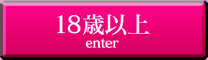18歳以上