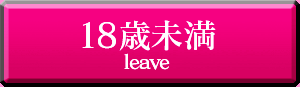 18歳未満