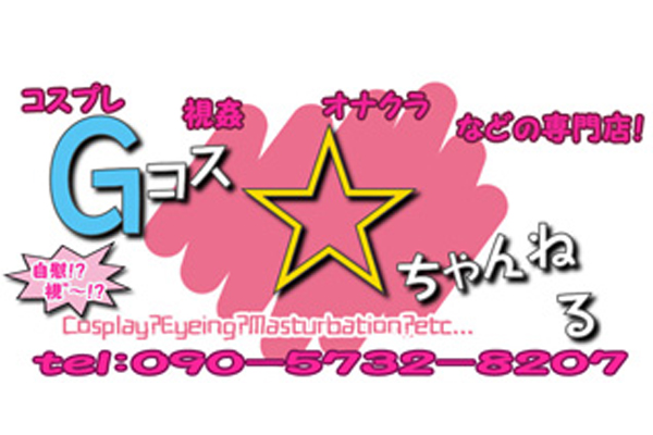 大分市デリヘル 「コスプレ・視姦・オナクラetc・・・Gコス☆ちゃんねる」