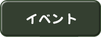 イベント