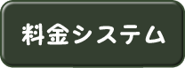 料金システム