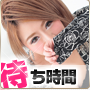 待ち時間