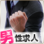 男性求人