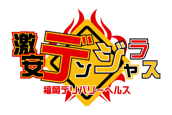 福岡市ぽっちゃりデリヘル「激安デンジャラス」