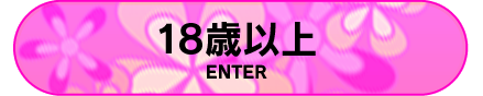 18歳以上