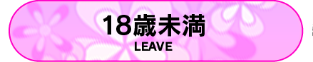 18歳未満