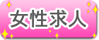 女性求人