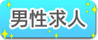 男性求人