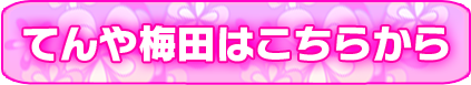 梅田