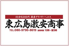 東広島激安商事｜広島　デリバリーヘルス
