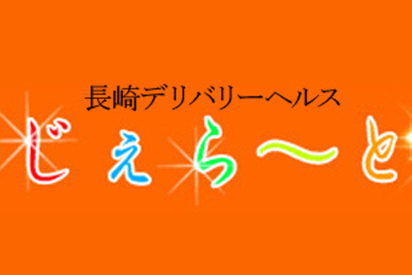 長崎市デリバリーヘルス「じぇらーと。」