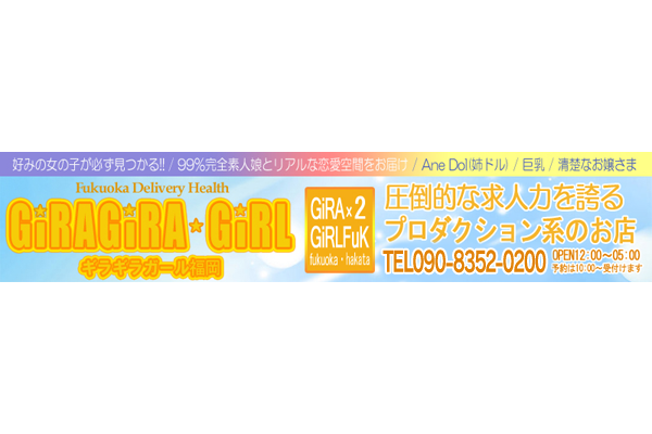 デリヘル/福岡「博多素人デリヘルギラギラガール福岡」
