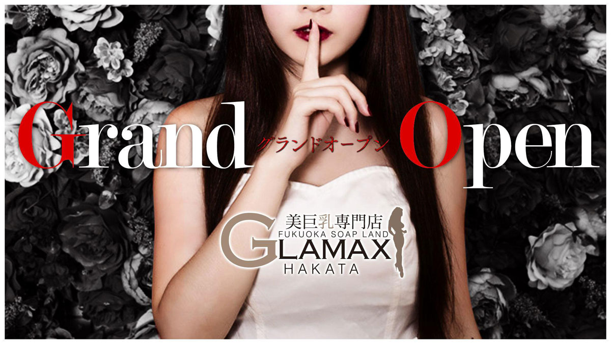 中洲ソープランド 「美巨乳専門店　GLAMAX博多」