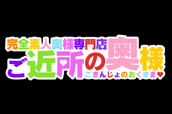福岡市発デリバリーヘルス「ご近所の奥様」