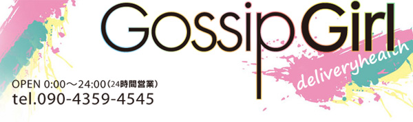 熊本市発出張アロマ「Gossip　Girl　(ごしっぷがーる) 」