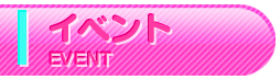 イベント