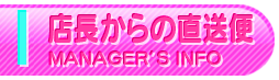 店長からの直送便