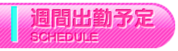 週間出勤予定