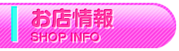 お店情報