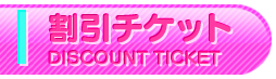 割引チケット