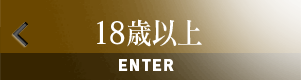 18歳以上