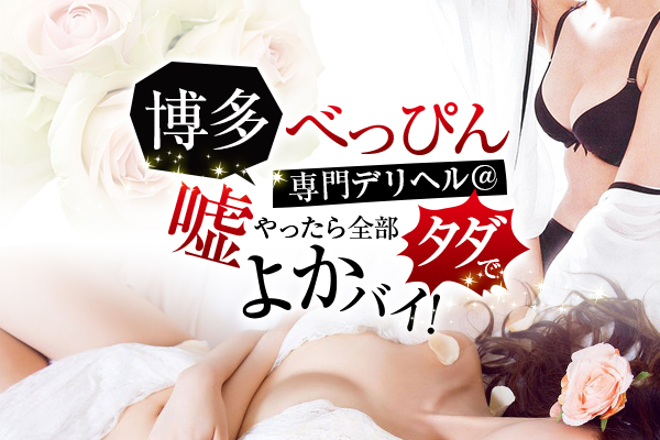 福岡市高級デリヘル 「博多べっぴん専門デリヘル＠嘘やったら全部タダでよかバイ！ 」