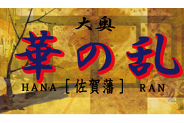 佐賀市デリバリーヘルス「華の乱」