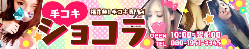 手コキ　ショコラ