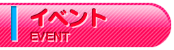 イベント