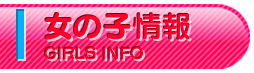 女の子情報