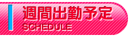 週間出勤予定