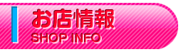 お店情報