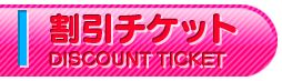 割引チケット